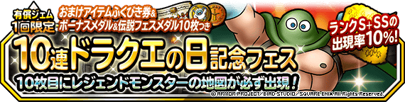 １回限定！おまけアイテムつき１０連ドラクエの日記念フェス」開催