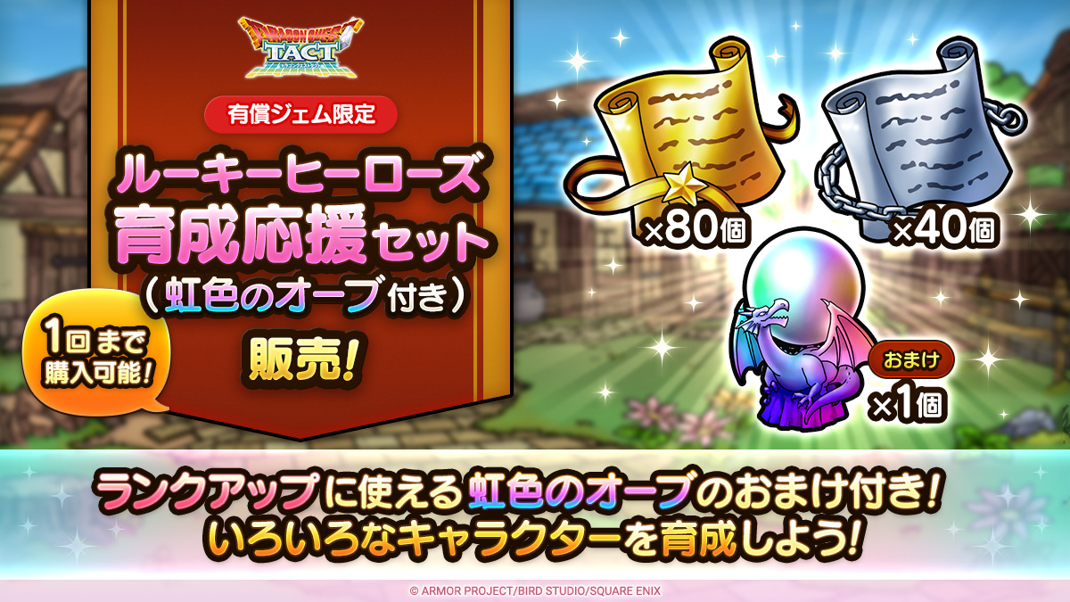 ルーキーヒーローズ育成応援セット（虹色のオーブ付き）