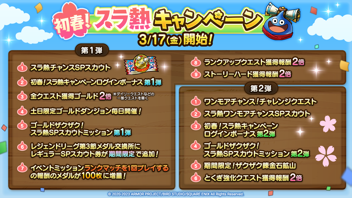 【予告】初春！スラ熱キャンペーン一覧