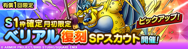 S1枠確定月初限定ベリアル復刻SPスカウト登場！
