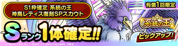 S1枠確定 系統の王神鳥レティス復刻SPスカウト登場！