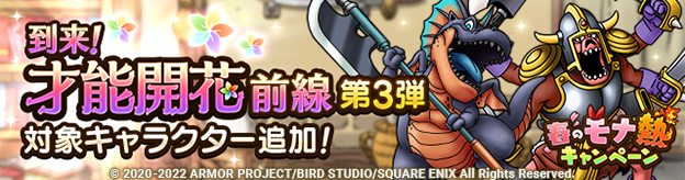 「到来！才能開花前線！ 第3弾」対象キャラクター追加！