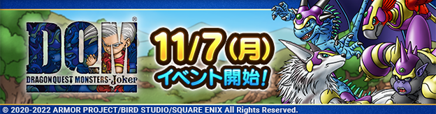 【予告】11/7(月)「ドラゴンクエストモンスターズ ジョーカーイベント」開催！