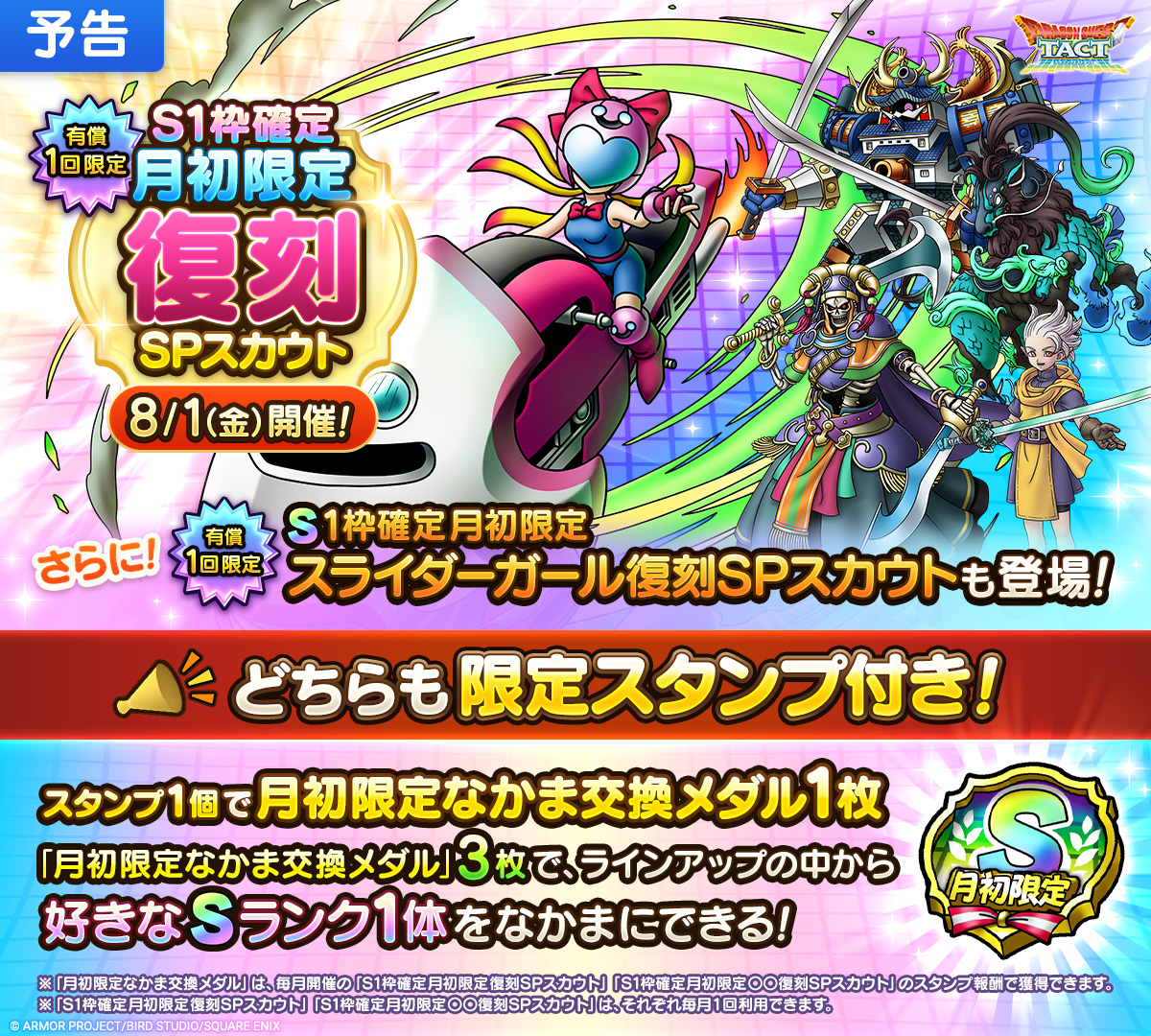 予告】S1枠確定月初限定復刻SPスカウト開催