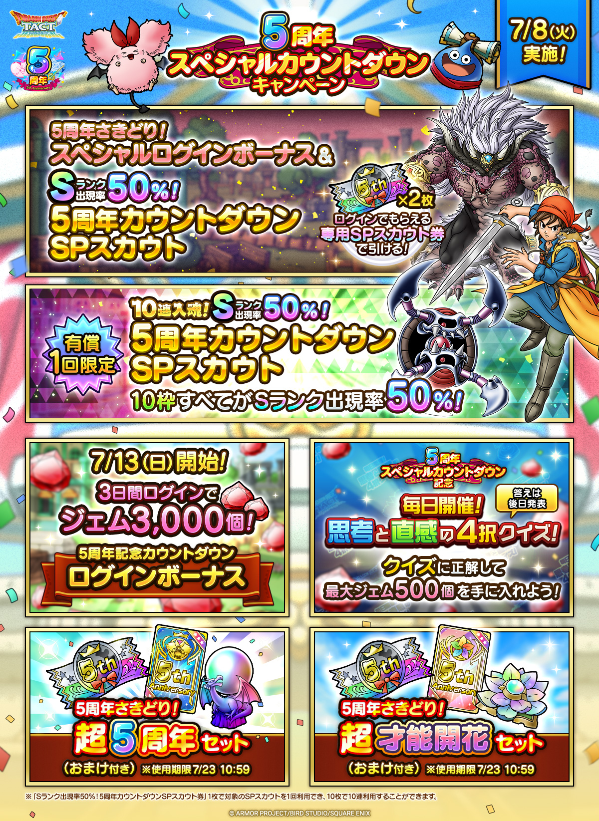 5周年スペシャルカウントダウンキャンペーン
