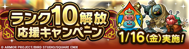 ランク10解放応援キャンペーン