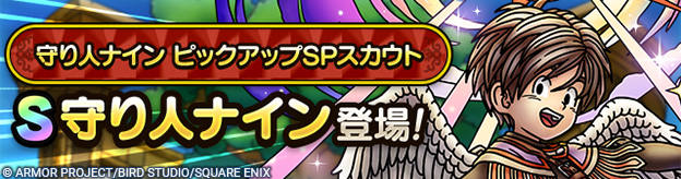守り人ナイン ピックアップSPスカウト登場！