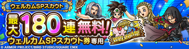 ウェルカムSPスカウト登場！