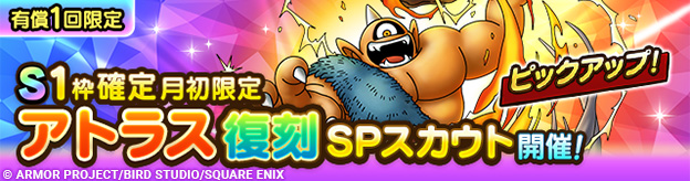 S1枠確定月初限定アトラス復刻SPスカウト登場！