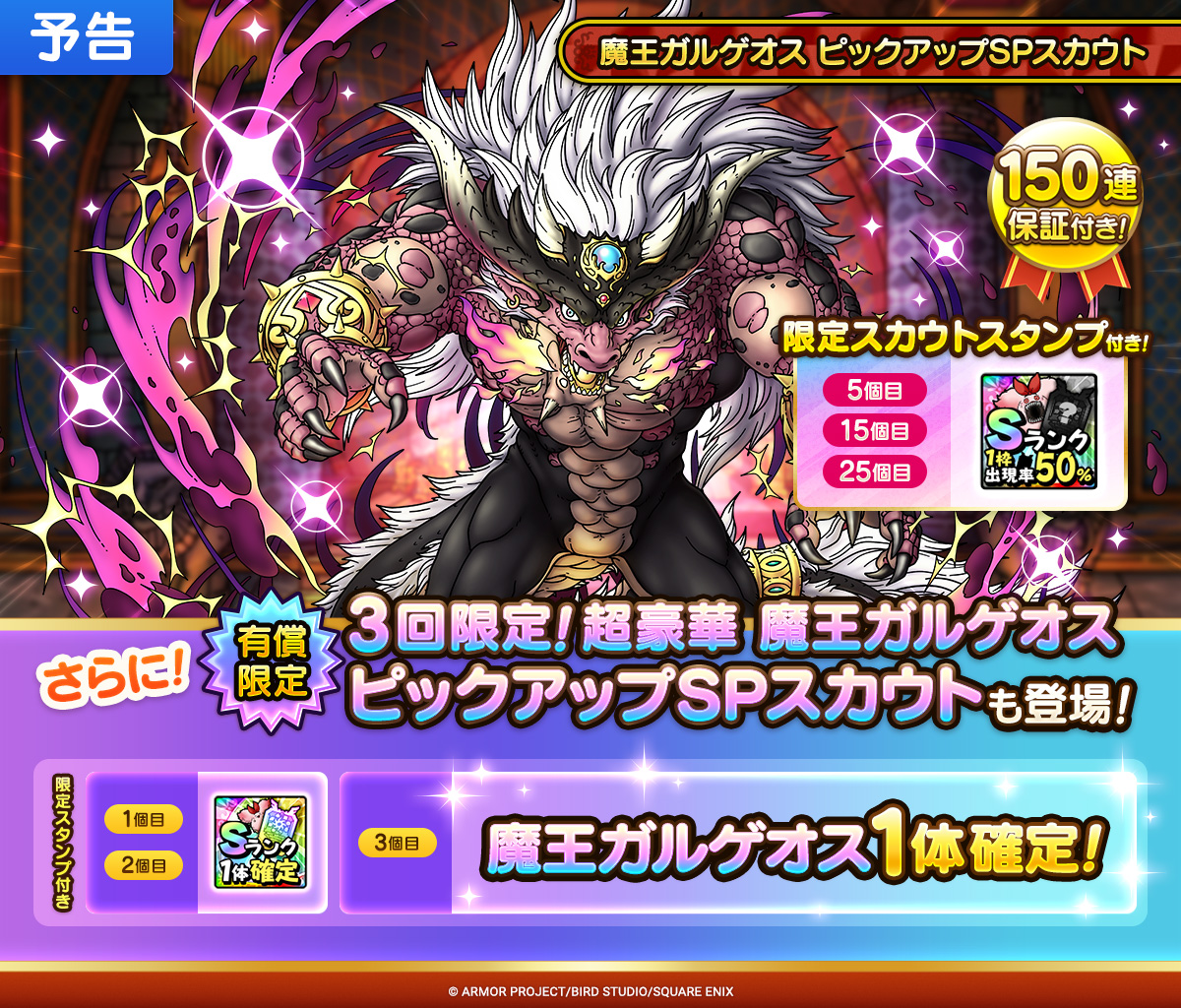 【予告】3回限定！超豪華 魔王ガルゲオス ピックアップSPスカウト