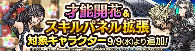 9/9(水)「スキルパネル拡張」＆「才能開花」対象キャラクター追加！