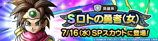 【予告】5周年記念ロトの勇者（女）ピックアップSPスカウト