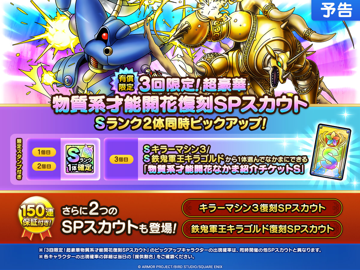 【予告】才能開花追加&SPスカウト開催
