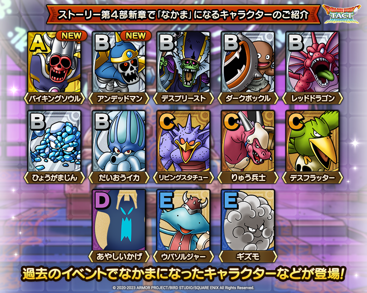 ストーリー第４部新章で「なかま」になるキャラクターのご紹介