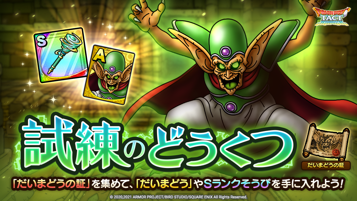 試練のどうくつ 第２弾追加 ドラゴンクエストタクト Square Enix Bridge