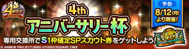 【予告】8/12(月)ランクマッチ「4thアニバーサリー杯」開幕！