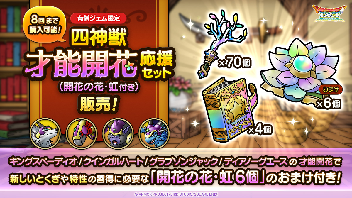 四神獣才能開花応援セット（開花の花・虹付き）_中身