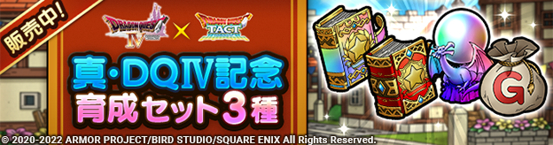 真・DQIV記念育成セット3種を販売中！ | ドラゴンクエストタクト
