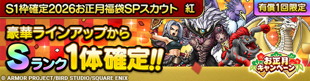 S1枠確定2026お正月福袋SPスカウト　紅(有償ジェム限定)