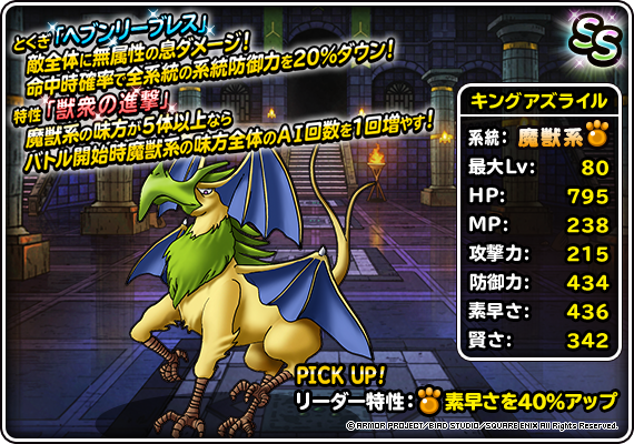 究極転生追加！「キングアズライル」登場！ | ドラゴンクエスト