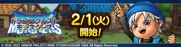 【予告】2/1(火)「ドラゴンクエストモンスターズ　テリーのワンダーランドイベント」開催！
