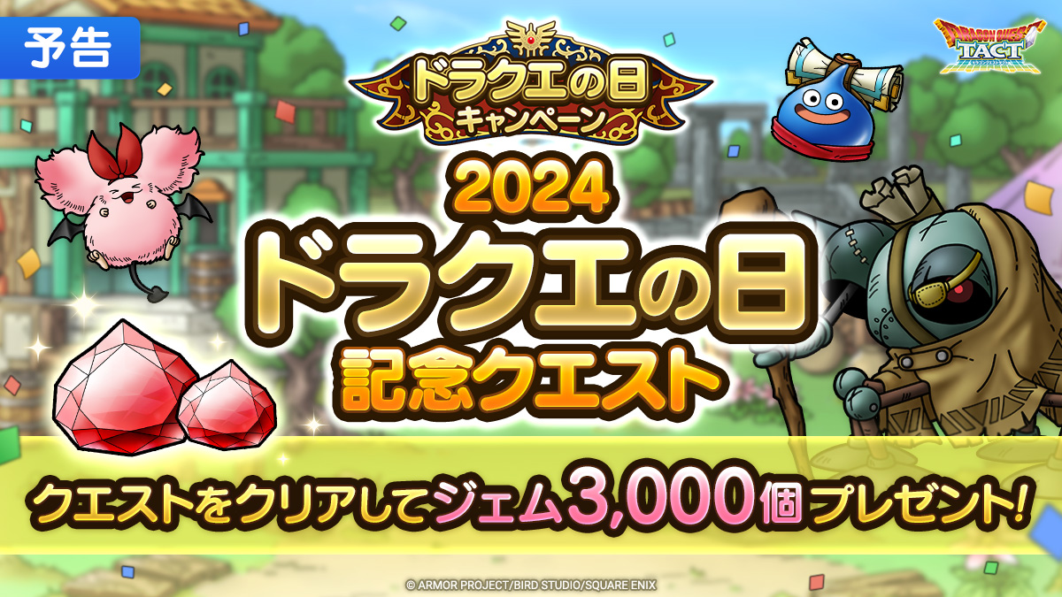 【予告】2024ドラクエの日記念クエスト