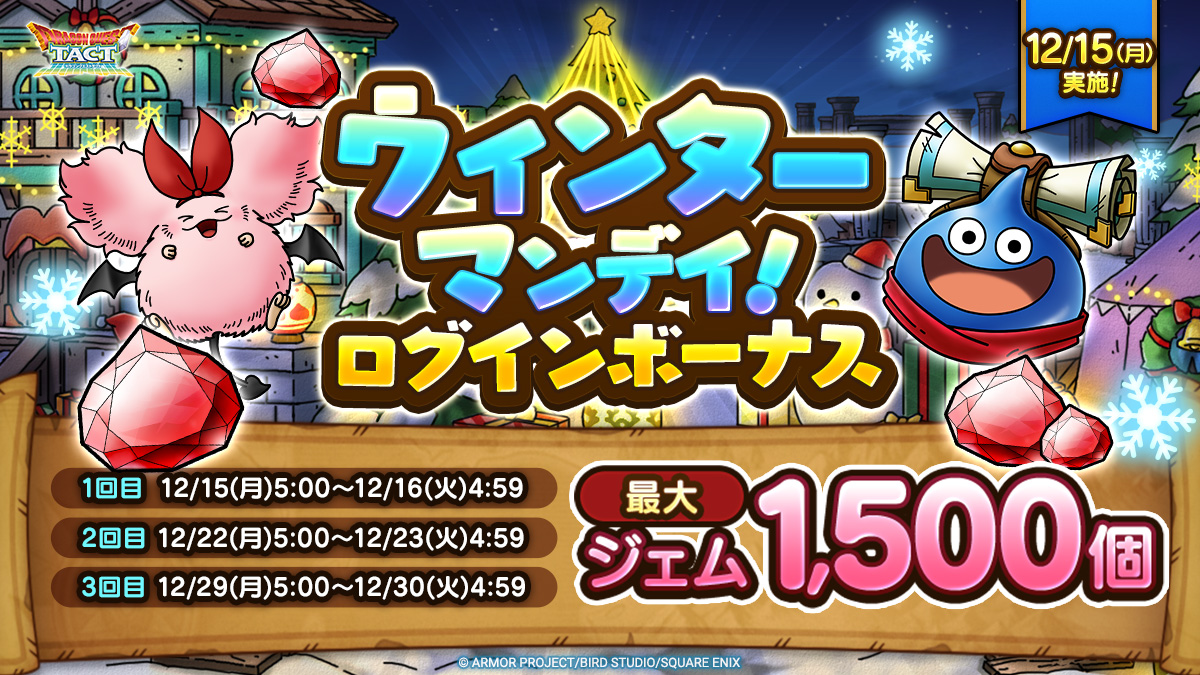 ウィンターマンデイ！ログインボーナス