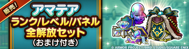 アマテア ランク/レベル/パネル全解放セット（おまけ付き）販売中！