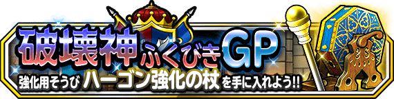 破壊神ふくびきGPバナー画像