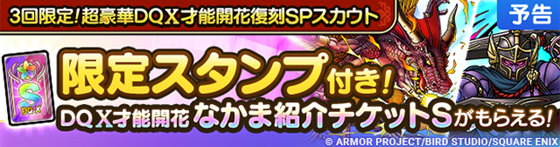 【予告】才能開花追加&超豪華復刻SPスカウト開催！