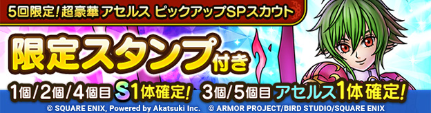 5回限定！超豪華アセルス ピックアップSPスカウト登場！