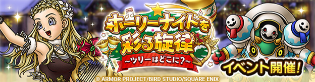 ホーリーナイトを彩る旋律　～ツリーはどこに？～