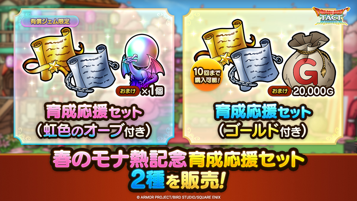 春のモナ熱記念育成応援セット2種