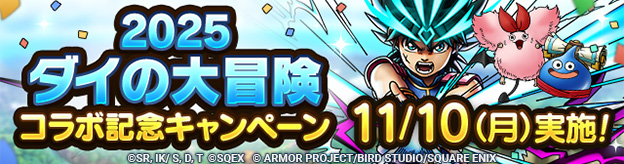 11/10(月)「2025ダイの大冒険コラボ記念キャンペーン」実施！