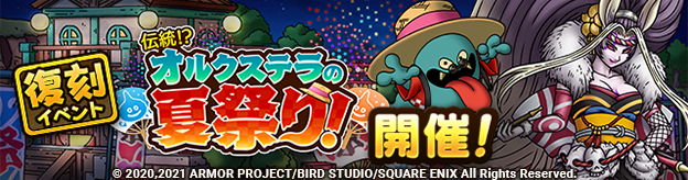 伝統！？オルクステラの夏祭り！復刻開催