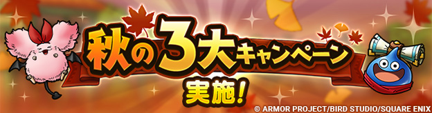 「秋の3大キャンペーン」実施！