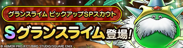 グランスライム ピックアップSPスカウト登場！_ヘッダー
