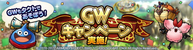 GWキャンペーン