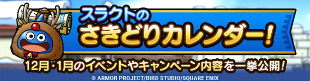スラクトのさきどりカレンダー！12月・1月