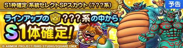【予告】S1枠確定 系統セレクトSPスカウト（？？？系）開催！