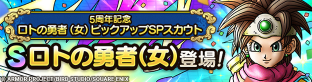 5周年記念ロトの勇者（女）ピックアップSPスカウト登場！