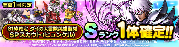 S1枠確定 ダイの大冒険英雄復刻SPスカウト（ヒュンケル）登場！