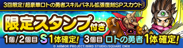 3回限定！超豪華ロトの勇者スキルパネル拡張復刻SPスカウト登場！