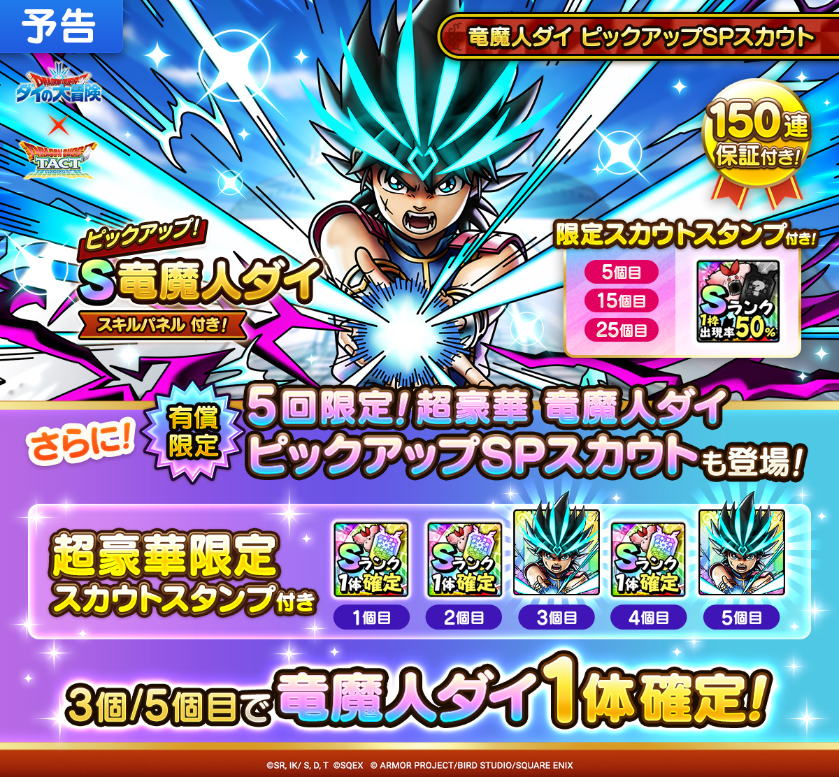 【予告】5回限定！超豪華 竜魔人ダイ ピックアップSPスカウト