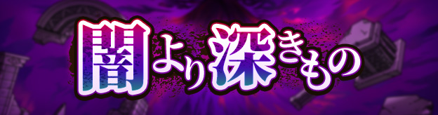 闇より深きもの