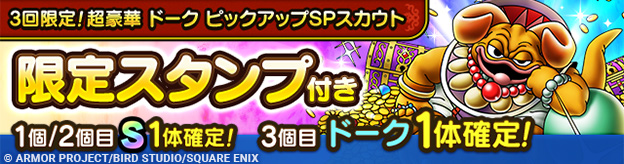 3回限定！超豪華ドーク ピックアップSPスカウト登場！