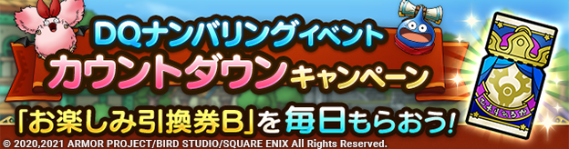 DQナンバリングイベントカウントダウンキャンペーン