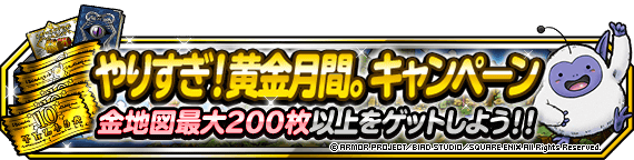 やりすぎ！黄金月間。キャンペーン