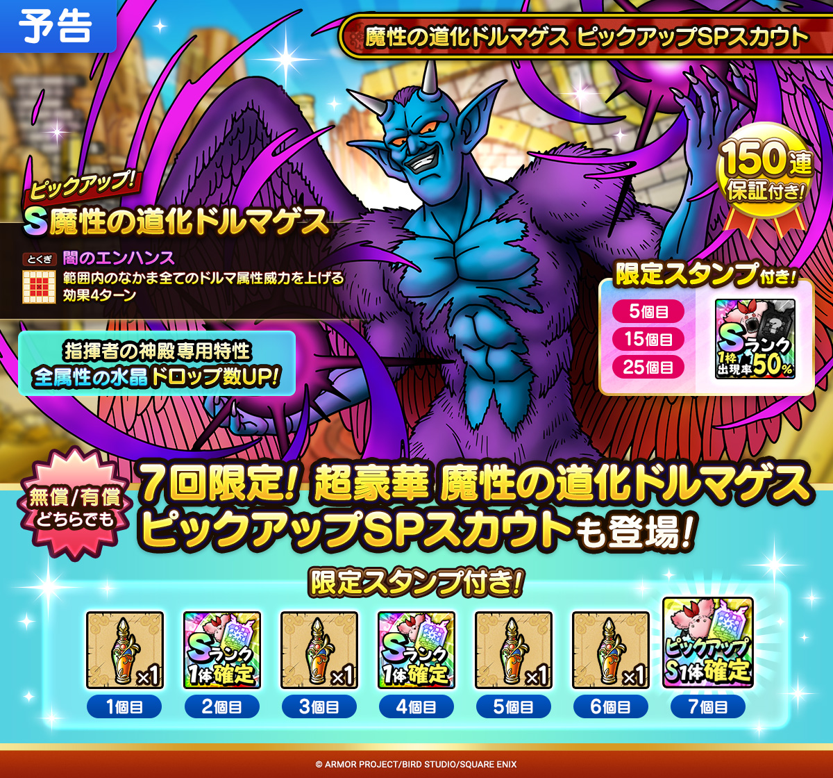 【予告】魔性の道化ドルマゲス ピックアップSPスカウト