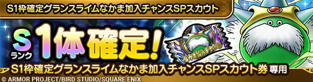S1枠確定グランスライムなかま加入チャンスSPスカウト_ヘッダー